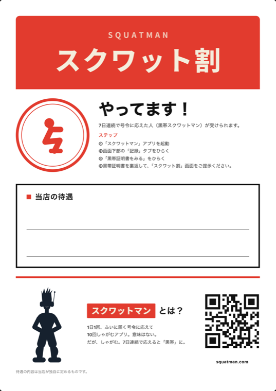店頭POP。上に「スクワット割」の赤帯、下に当店の待遇を書き込む欄がある A4 の紙